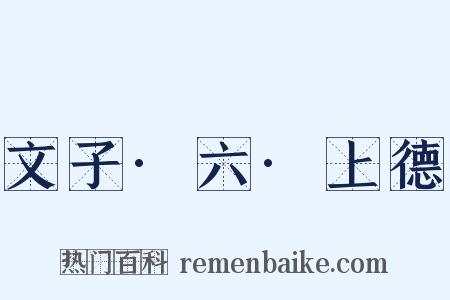 文子·六·上德是什么意思的图片